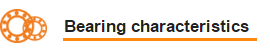 轴承特点.png